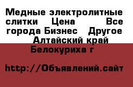 Медные электролитные слитки  › Цена ­ 220 - Все города Бизнес » Другое   . Алтайский край,Белокуриха г.